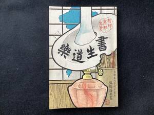 （古本）書生道楽　有耶無耶生 著　洛陽海南生 画　明治36年9月4日発行　初版　井上一書堂（大阪）m-110