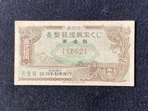 【宝くじ】長野県復興宝くじ　1回〜4回　4枚揃い　抽選期日 昭和22年12月7日〜昭和25年2月19日／長野県 郷土史 m-111_画像4