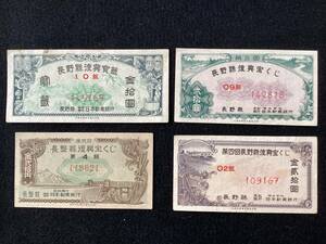【宝くじ】長野県復興宝くじ　1回〜4回　4枚揃い　抽選期日 昭和22年12月7日〜昭和25年2月19日／長野県 郷土史 m-111
