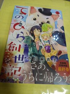 てのひら創世記　５ 巻(最終巻)（ゲッサン少年サンデーコミックススペシャル） 小川麻衣子／著/初版・帯付