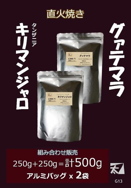 G13 キリマンジャロ+グァテマラ 250g+250g かねふと珈琲