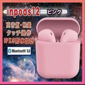 inpods12 ホワイト　ピンク　マットタイプ　最安　大人気　独立型　ワイヤレスイヤホン Bluetooth 防水