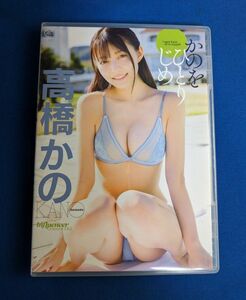 高橋かの かのをひとりじめ DVD