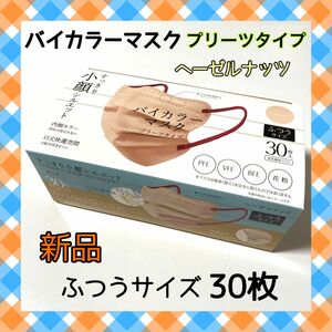 【新品】☆バイカラーマスク☆プリーツタイプ☆ふつうサイズ☆ヘーゼルナッツ☆30枚☆個包装