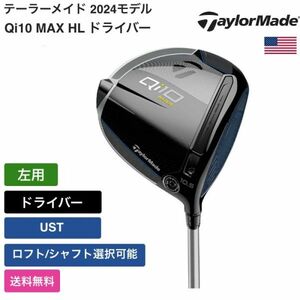 ★新品★送料無料★ テーラーメイド Taylor Made Qi10 MAX HL ドライバー UST 左用