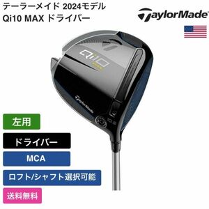 ★新品★送料無料★ テーラーメイド Taylor Made Qi10 MAX ドライバー MCA 左用