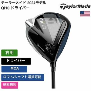 ★新品★送料無料★ テーラーメイド Taylor Made Qi10 ドライバー MCA 右用