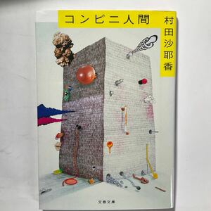 コンビニ人間 （文春文庫　む１６－１） 村田沙耶香