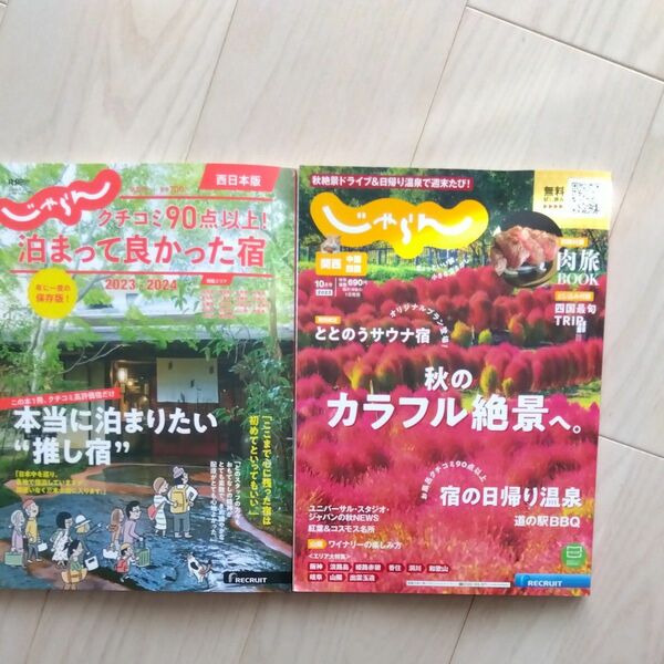 じゃらん　関西・中国・四国　じゃらん ２０２３年１０月号 （リクルート）じゃらん　クチコミ90点以上の宿　西日本版　推し宿　2冊
