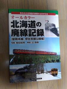 オールカラー北海道の廃線記録　失われた北海道の鉄路がよみがえる　留萌本線、宗谷本線沿線編 （オールカラー） 安田就視／写真　辻良樹／解説