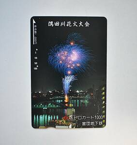 メトロカード【使用済】隅田川花火大会_A