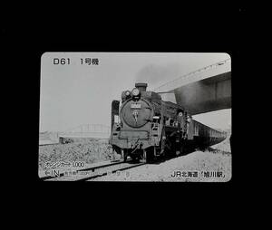 オレンジカード【使用済 1穴】JR北海道 旭川駅：D61 1号機