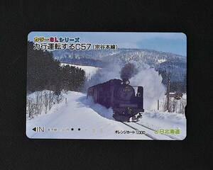 オレンジカード【使用済】JR北海道 宗谷本線：カラーSLシリーズ カ行運転するC57