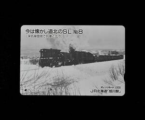 オレンジカード【使用済 1穴】JR北海道 旭川駅：今は懐かしい道北のSL No.8 (深名線雪捨て列車と広巾)