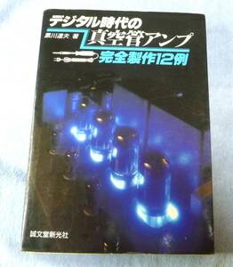 黒川達夫著　「デジタル時代の真空管アンプ」