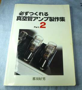 那須良男著　「必ずつくれる真空管アンプ製作集　part2」