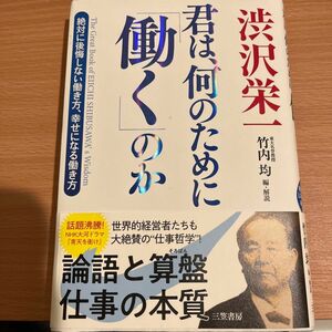 渋沢栄一君は、何のために「働く」のか 渋沢栄一／原著　竹内均／編・解説