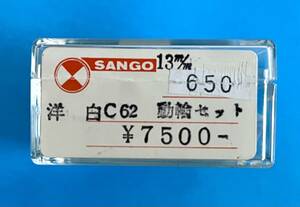 珊瑚模型 C62 13mm 洋白動輪 未使用もジャンク SANGO サンゴ