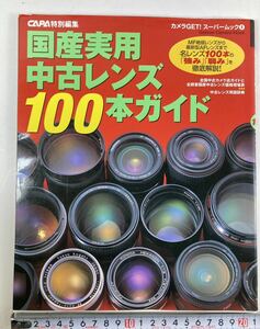 CAPA特別編集 国産実用レンズ 100本ガイド 