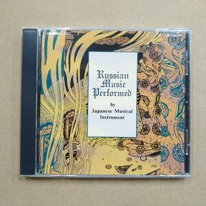 邦楽器によるロシア音楽 ～ロシア民謡・剣の舞～ 日本音楽集団 [CD] 1993年盤 CRCI-20120