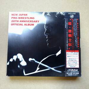 超・激戦士伝 新日本プロレス創立20周年記念オフィシャル・アルバム [CD] 1992年盤 VICP-5189 帯付き