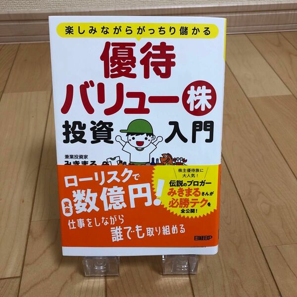 【匿名配送】優待バリュー株投資入門　楽しみながらがっちり儲かる （楽しみながらがっちり儲かる） みきまる／著