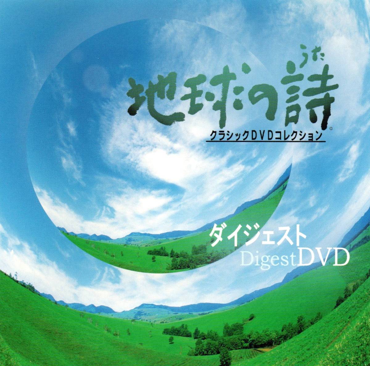 2025年最新】Yahoo!オークション -地球の詩 dvdの中古品・新品