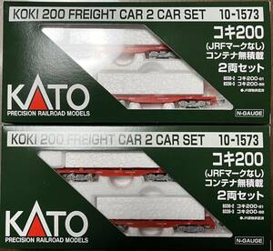KATO 10-1573 コキ200（JRFマークなし）コンテナ無積載 2両セット　 2個セット　＊新品未走行＊