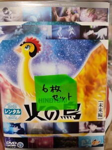 火の鳥　全6巻セット【DVD】レンタルアップ　ア-15
