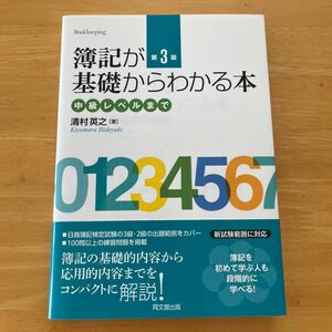 簿記が基礎からわかる本　中級レベルまで （第３版） 清村英之／著