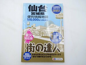 街の達人 仙台　便利情報地図/2015年3版