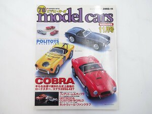 モデルカーズ/コブラ ロードスター ポリトーイ ムルティプラ