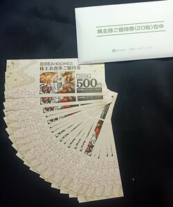 ■一家ホールディングス 株主優待券 500円×２0枚(１万円分) ネコポス便【送料無料】