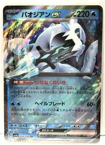 T1-01480 sv4a 054/190 パオジアンex RR ポケモンカードゲーム スカーレット＆バイオレット ハイクラスパック シャイニートレジャーex