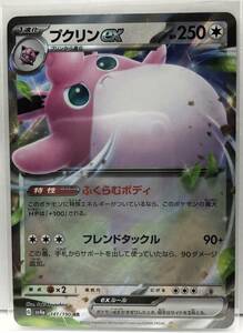 T1-01502 送料無料 sv4a 141/190 プクリンex RR ポケモンカードゲーム スカーレット＆バイオレットハイクラスパックシャイニートレジャーex