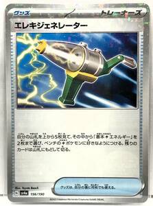 T1-01720 【送料無料】 sv4a 156/190 エレキジェネレーター(キラ) ポケモンカードゲーム ハイクラスパック シャイニートレジャーex