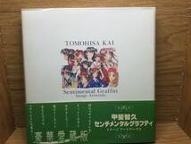 豪華愛蔵版 センチメンタルグラフティ イメージアートワークス　マーカス (監修), 甲斐 智久_画像1