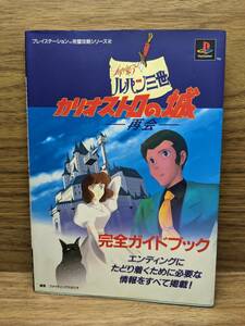 ルパン三世 カリオストロの城 再会 完全ガイドブック ファイティングスタジオ (著)