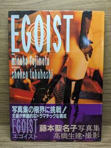 藤本聖名子写真集 EGOIST　藤本聖名子　撮影高橋生建