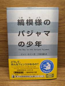 縞模様のパジャマの少年　ジョン ボイン (著) 千葉 茂樹 (翻訳)