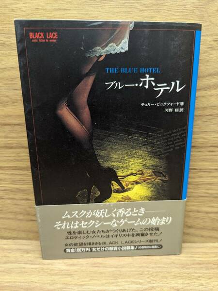 ブルー・ホテル　Black laceErotic fiction by women チェリーピックフォード(著者),河野槙(訳者)