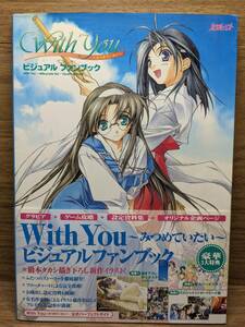 With You みつめていたい ビジュアルファンブック　カクテルソフト　大判ピンナップ