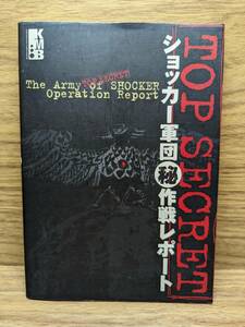 ショッカー軍団(秘)作戦レポート　KEIBUNSHA MULTIMEDIA BOOKS