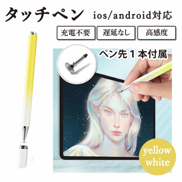 イエローホワイト　スタイラスペン タッチペン　iPhone iPad 充電不要