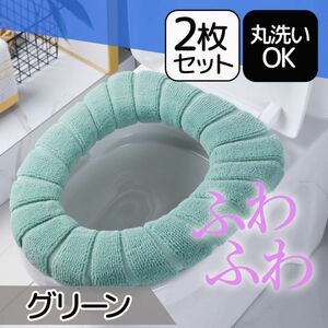 グリーン　《2枚セット》便座カバー　トイレマット　トイレカバー　O型 U型 V型