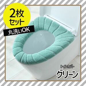 グリーン　《2枚セット》便座カバー　トイレマット　トイレカバー　O型 U型 V型