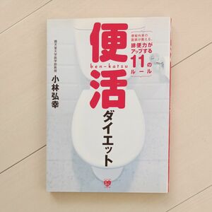 便活ダイエット 便秘外来の医師が教える排便力がアップする11のルール　　　　　順天堂大学医学部教授　小林弘幸著