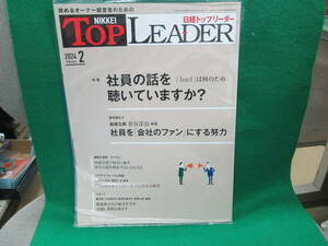 最新号 2024年2月号 日経 トップリーダー TOP LEADER 検索用：令和6年 坂東太郎 青谷洋治 ヤマコン ハイデイ日高 神田正 稲盛和夫 日高屋