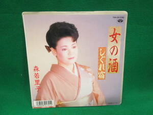 女の酒　森若里子　しぐれ酒　シングル レコード EP 検索用:昭和 レトロ 45RPM 盤 邦楽　演歌