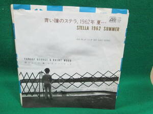 青い瞳のステラ、1962年 夏　柳ジョージ レイニーウッド　シングル レコード EP 検索用:昭和 レトロ 45RPM 盤 邦楽　マイサッドソング